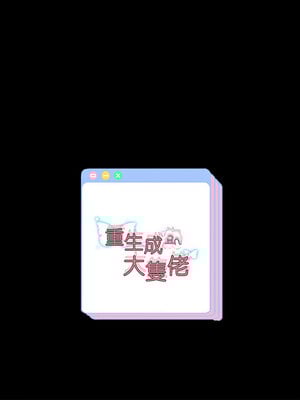 重生成為大隻佬 39-40話_39_14