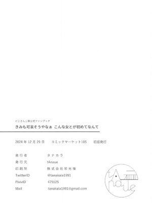 (C105) [tAnaue (タナカラ)] キミも可哀そうやなぁ、こんな女とが初めてなんて (樋口楓)_16