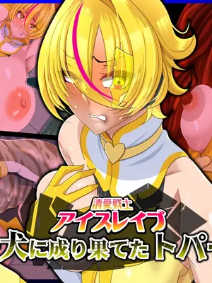 [ティッシュ箱] 清愛戦士アイスレイブ～負け犬に成り果てたトパーズ～[DL版] [中国翻訳]