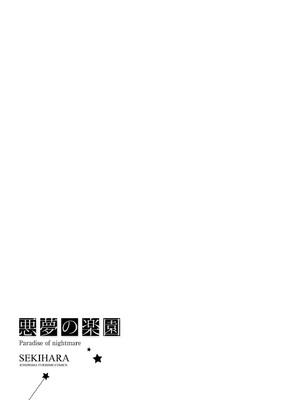 [にらたま (せきはら)] 悪夢の楽園 [DL版]_029