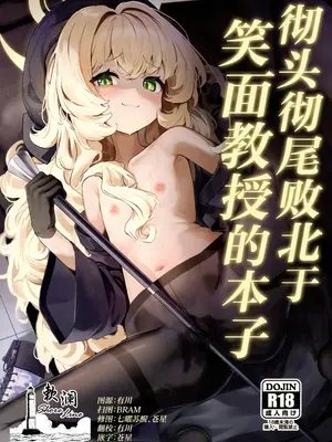 (C105) [うねうねするぞ (ぢう)] ニヤニヤ教授に完全敗北する本 (ブルーアーカイブ)｜彻头彻尾败北于笑面教授的本子 [欶澜汉化组]