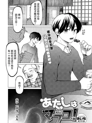 [きいち] あたしはマフユ (COMIC 外楽 Vol.20)｜我即是真冬 [肉包汉化组]_03