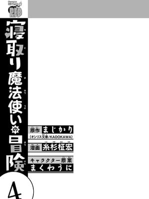 [糸杉柾宏×まじかり×まくわうに] 寝取り魔法使いの冒険 第04巻_003
