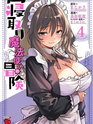 [糸杉柾宏×まじかり×まくわうに] 寝取り魔法使いの冒険 第04巻