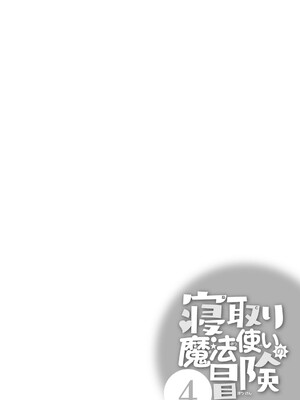 [糸杉柾宏×まじかり×まくわうに] 寝取り魔法使いの冒険 第04巻_108