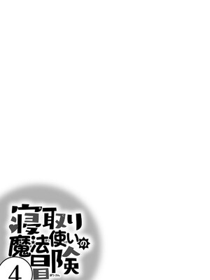 [糸杉柾宏×まじかり×まくわうに] 寝取り魔法使いの冒険 第04巻_107