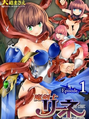 [天道まさえ] 魔剣士リーネ the COMIC Episode1 [中国翻訳] [DL版]