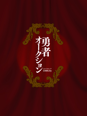 [吉田Killy] 勇者オークション [白杨汉化组] [去码v2] [DL版]_45