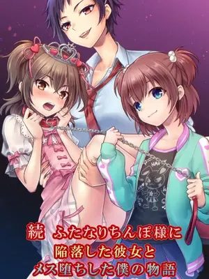 [恥辱庵 (笹ノ間にび)] 続 ふたなりちんぽ様に陥落した彼女とメス堕ちした僕の物語 [中国翻訳]