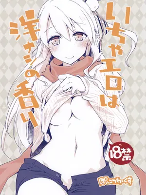 [ぽんこつわーくす] いちゃエロは洋ナシの香り (白猫プロジェクト)