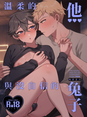 [地獄道長]《溫柔的他與沒自信的兔子》