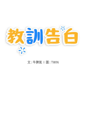 教訓告白 33-34話_34_02