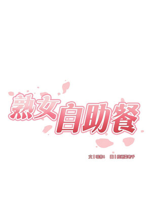 熟女自助餐 21-22話_22_03