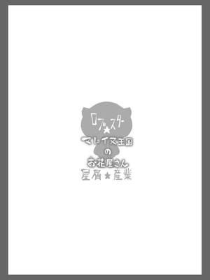 [ダイジョビ研究所 (ロブ☆スター)] マレイヌ王国のお花屋さん [这样很好=汉化组合]_18