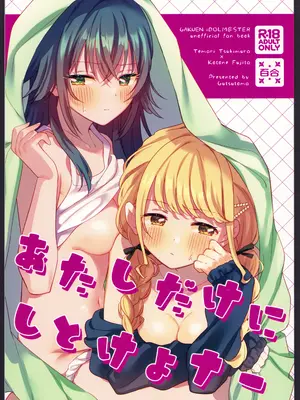 (C105) [ぐつとま (タチ)] あたしだけにしとけよナー【透明声彩汉化组】_02