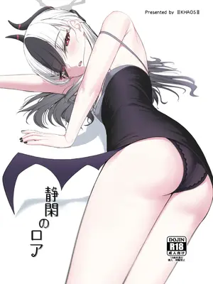 (C104) [カオス距離 (慧瀬。)] 靜閑のロア (ブルーアーカイブ)