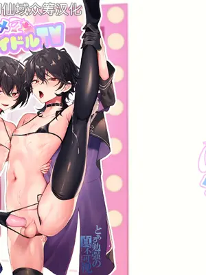 [群青 (恥)] 生ハメアイドルTV (あんさんぶるスターズ!) [迷幻仙域×真不可视汉化组] [DL版]_01