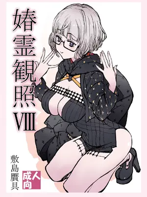 [敷島贋具 (敷島天気、敷島昭太郎)] 媋霊観照VIII (Fate／Grand Order) [DL版]
