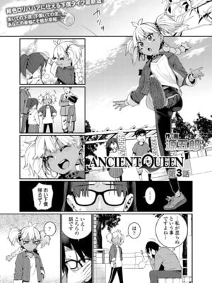 [源五郎] ANCIENT QUEEN 第1-6話 [DL版]_3-001