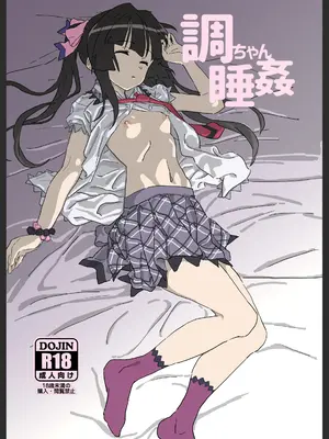 [いないうちに (居内)] 調ちゃん睡姦