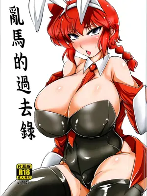 (C105) [片耳豚 (寒衣屋)] らんまの過去録 (らんま1／2)｜亂馬的過去錄 [中国翻訳]