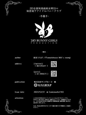[tomatohouse-905'sRoom (紅吊うらび)] 283会員制高級痴女特SS++秘密地下アイドルバニークラブ-冬優子- (アイドルマスター シャイニーカラーズ) [中国翻訳] [DL版]_17