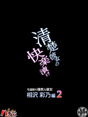[ハチ公] 清楚彼女の快楽漬け -弓道部の強気な彼女 相沢彩乃編2- [DL版]_75