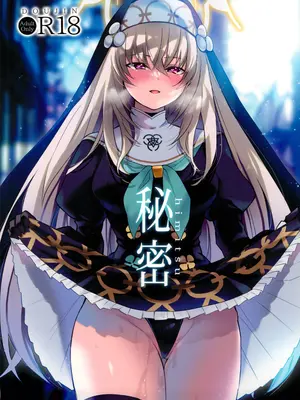 [みらくるしろっぷ (七味鈴)] 秘密 (ブルーアーカイブ) [中国翻訳] [DL版]