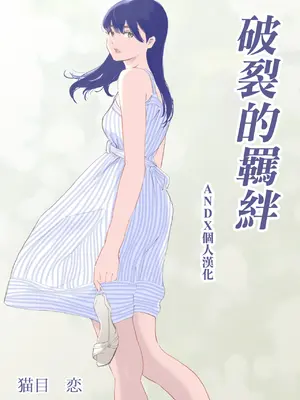 [猫目 恋] 破断の絆 寝取られた義妹 [ANDX個人漢化]_009