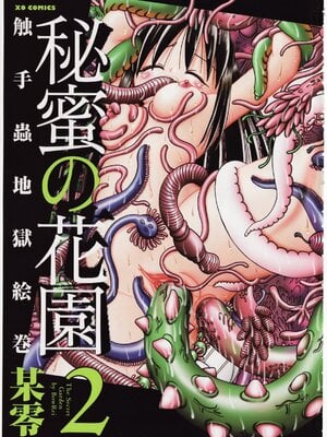 [某零] 秘密の花園 2 [orno个人汉化]