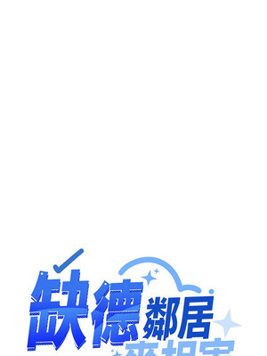 缺德鄰居麥相害 17-18話_18_22