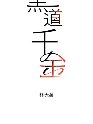 黑道千金 16-17話_16_02