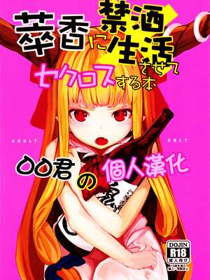 (C87) [IRIOMOTE (沙流)] 萃香に禁酒生活させてセクロスする本 (東方Project) [oo君個人漢化]