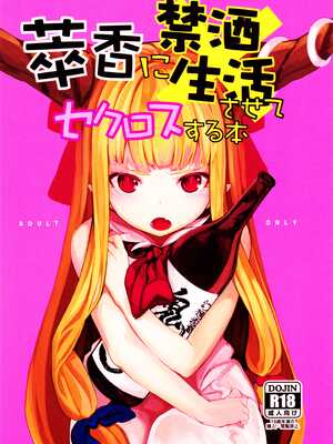 (C87) [IRIOMOTE (沙流)] 萃香に禁酒生活させてセクロスする本 (東方Project) [oo君個人漢化]_02