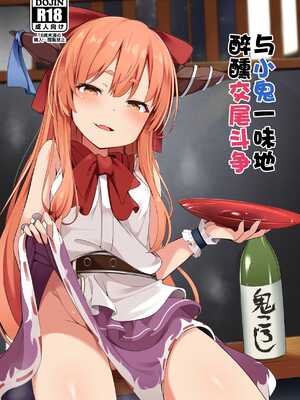 [筆置製作所 (鯖野筆置)] 小鬼とひたすら酔いどれ交尾バトル (東方Project) [白杨汉化组] [DL版]