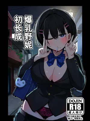 [クソザコタマゴ (まぜたま)] デカスギボーイッシュHニナル｜爆乳野妮初长成 [爱撕鸡膜汉化]
