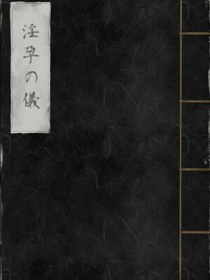 [みつ目のみつ豆 (よいころがし)] 淫孕の儀 [中国翻訳]_002