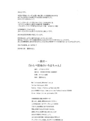 (C105) [ノラネコノタマ (雪野みなと)] わらべ団地のいろはちゃん_26