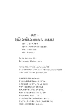 (C105) [ノラネコノタマ (雪野みなと)] 義父と義兄と奴隷な私 総集編_102
