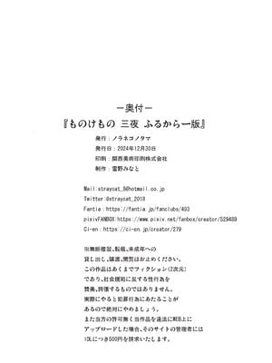 (C105) [ノラネコノタマ (雪野みなと)] ものけもの ふるからー版 三夜_26