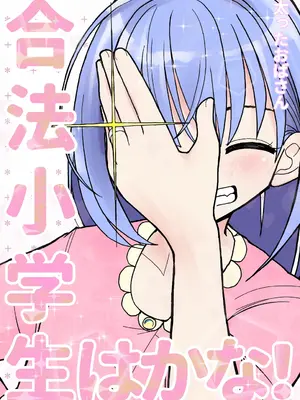 [太ったおばさん] 合法小学生はかな！3｜合法小学生叶果菜！3 [三馅个人汉化]