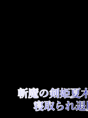 [鞘時雨 (初空咲太)] 斬魔の剣姫夏木鈴花の寝取られ退魔帖 [个人机翻+润色]_005