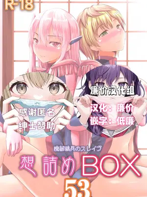 [想詰め (串カツ孔明)] 想詰めBOX 53 (魔都精兵のスレイブ) [廉价汉化组]