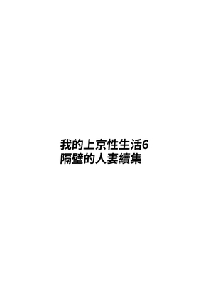 [白玉湯] 俺の上京性生活総集編【4-6】｜我的上京性生活總集篇【4-6】 [中文] [ペンギン堂]_071_3