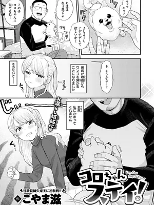 [こやま滋] コロちゃんステイ!