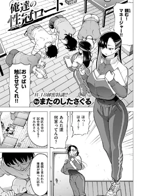 [またのしたさぐる] 俺達の性冠ロード