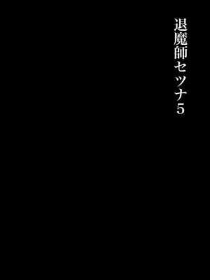 [白の葉 (シロハ)] 退魔師セツナ 5_05