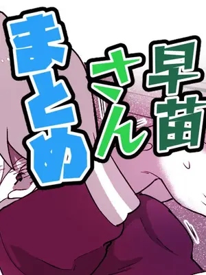 [ICHI] 早苗さんがめちゃくちゃにされちゃう漫画