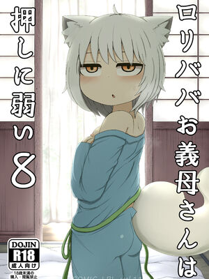 [LBL] ロリババお義母さんは押しに弱い 1-9+次の日_412