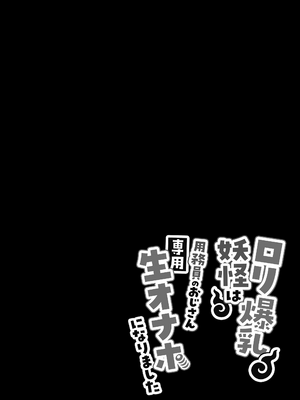 [文忘蚊] ロリ爆乳妖怪は用務員のおじさん専用生オナホになりました【繁体中文版】_23